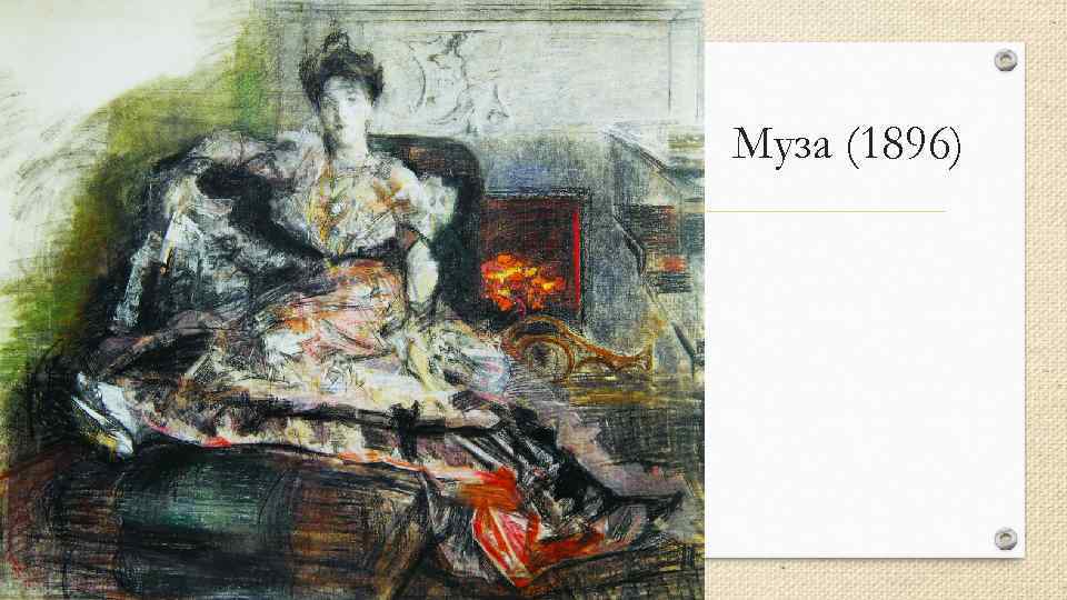 Муза (1896) 