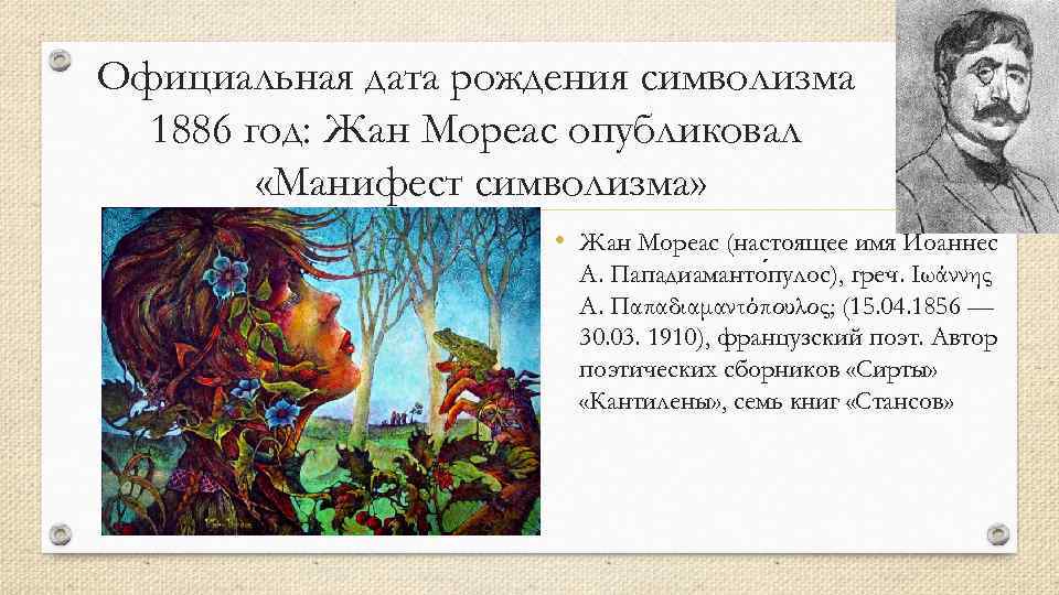 Официальная дата рождения символизма 1886 год: Жан Мореас опубликовал «Манифест символизма» • Жан Мореас