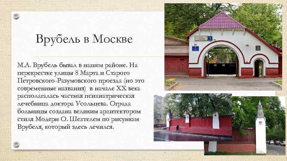 Врубель в Москве М. А. Врубель бывал в нашем районе. На перекрестке улицы 8