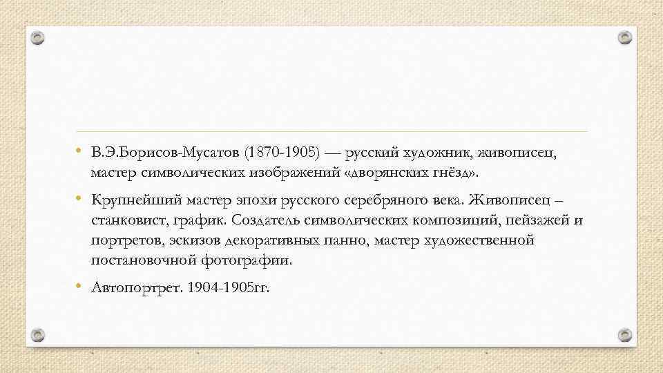  • В. Э. Борисов-Мусатов (1870 -1905) — русский художник, живописец, мастер символических изображений