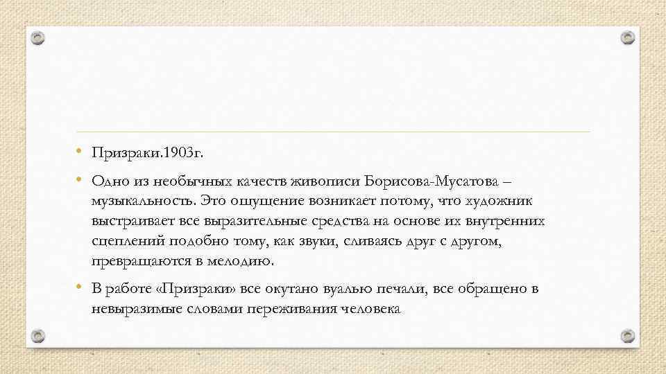  • Призраки. 1903 г. • Одно из необычных качеств живописи Борисова-Мусатова – музыкальность.