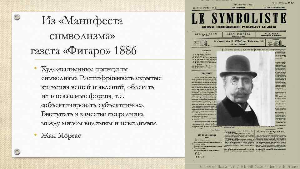 Из «Манифеста символизма» газета «Фигаро» 1886 • Художественные принципы символизма Расшифровывать скрытые значения вещей