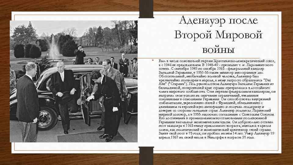 Аденауэр после Второй Мировой войны • Был в числе основателей партии Христианско-демократический союз, а