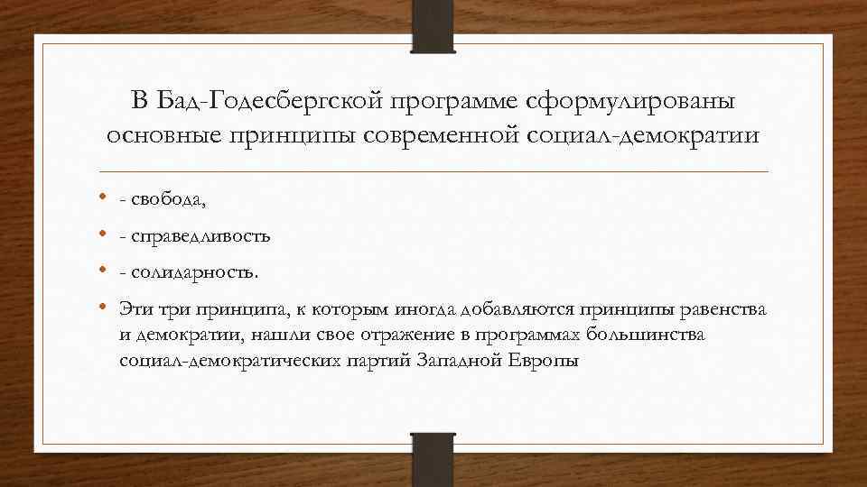 В Бад-Годесбергской программе сформулированы основные принципы современной социал-демократии • • - свобода, - справедливость