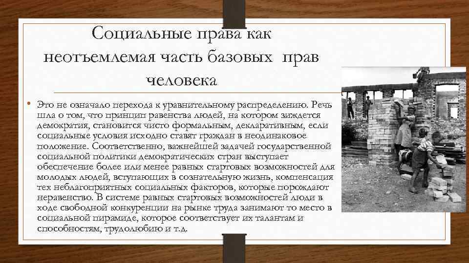 Послевоенное восстановление стран западной европы. Социальные права неотъемлемая часть. Право как неотъемлемая. Послевоенное восстание Западной Европы презентация. Идея равенства 1936.