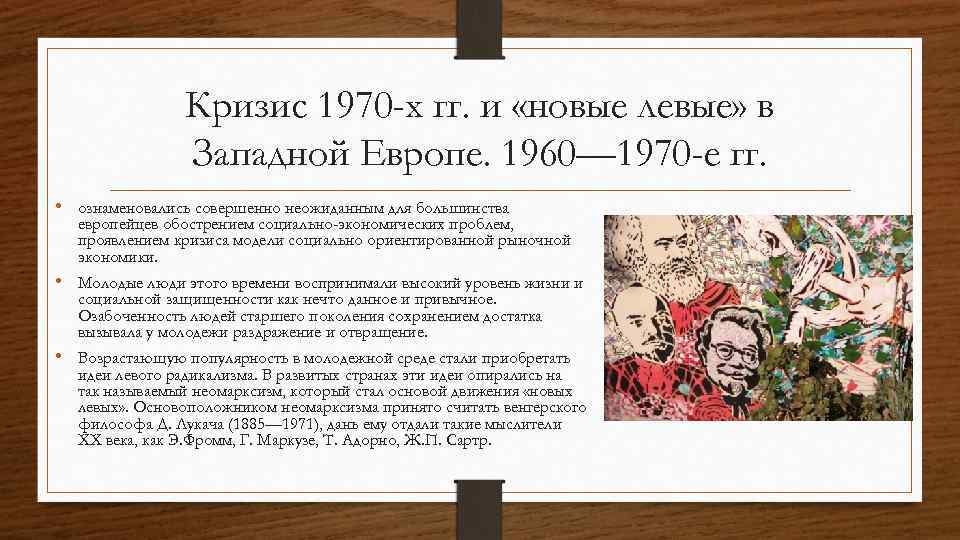 Кризис 1970 -х гг. и «новые левые» в Западной Европе. 1960— 1970 -е гг.