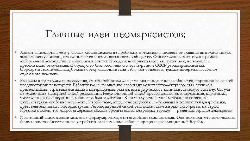 Главные идеи неомарксистов: • Акцент в неомарксизме и у «новых левых» делался на проблемах