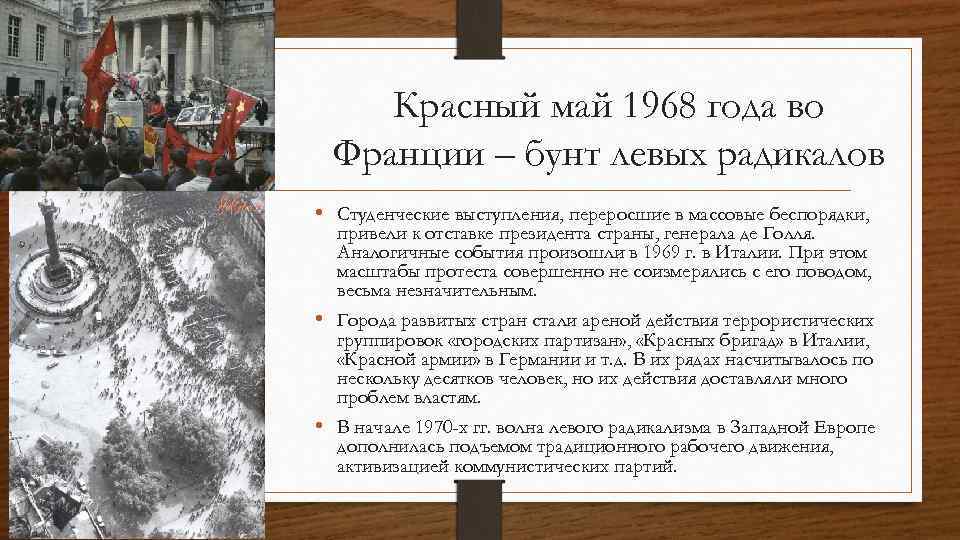 Красный май 1968 года во Франции – бунт левых радикалов • Студенческие выступления, переросшие