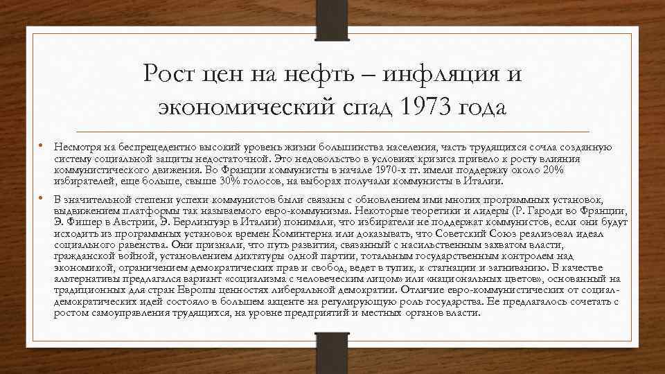 Рост цен на нефть – инфляция и экономический спад 1973 года • Несмотря на