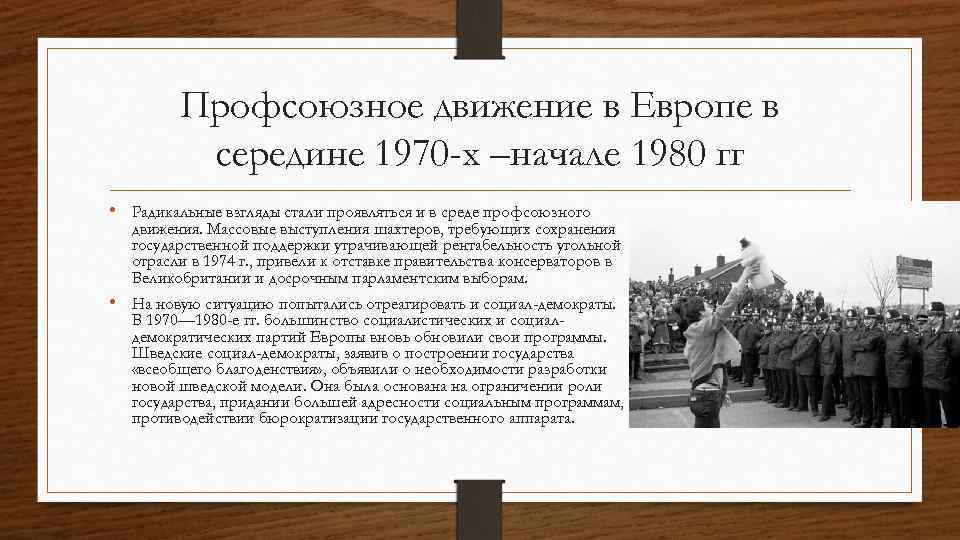 Профсоюзное движение в Европе в середине 1970 -х –начале 1980 гг • Радикальные взгляды