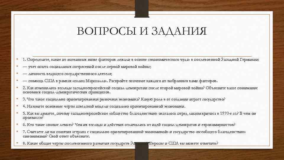 ВОПРОСЫ И ЗАДАНИЯ • • • 1. Определите, какие из названных ниже факторов лежали