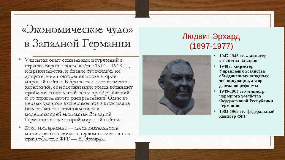  «Экономическое чудо» в Западной Германии • Учитывая опыт социальных потрясений в странах Европы