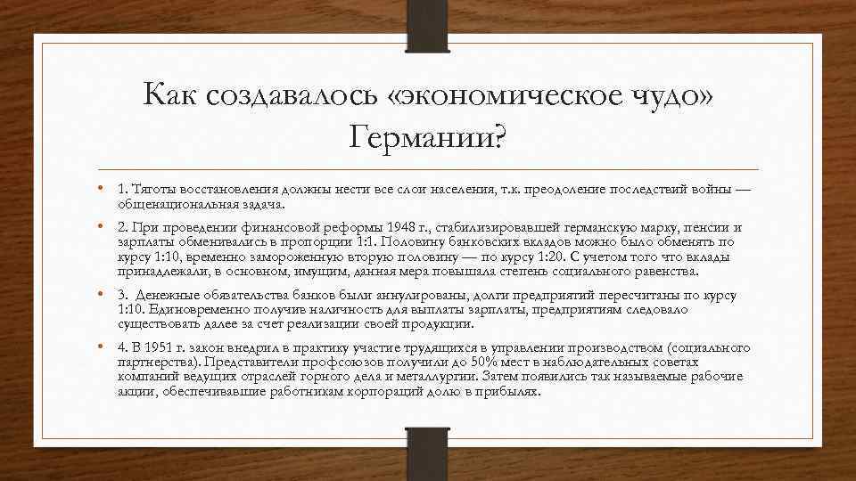 Как создавалось «экономическое чудо» Германии? • 1. Тяготы восстановления должны нести все слои населения,