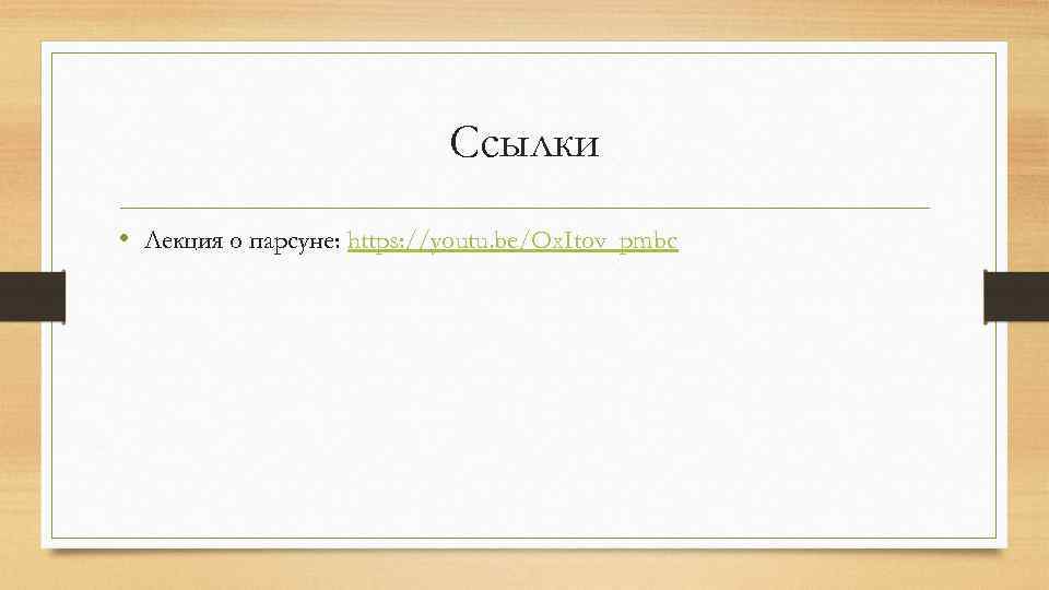 Ссылки • Лекция о парсуне: https: //youtu. be/Ox. Itov_pmbc 