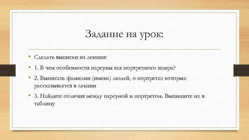 Задание на урок: • Сделать выписки из лекции: • 1. В чем особенности парсуны