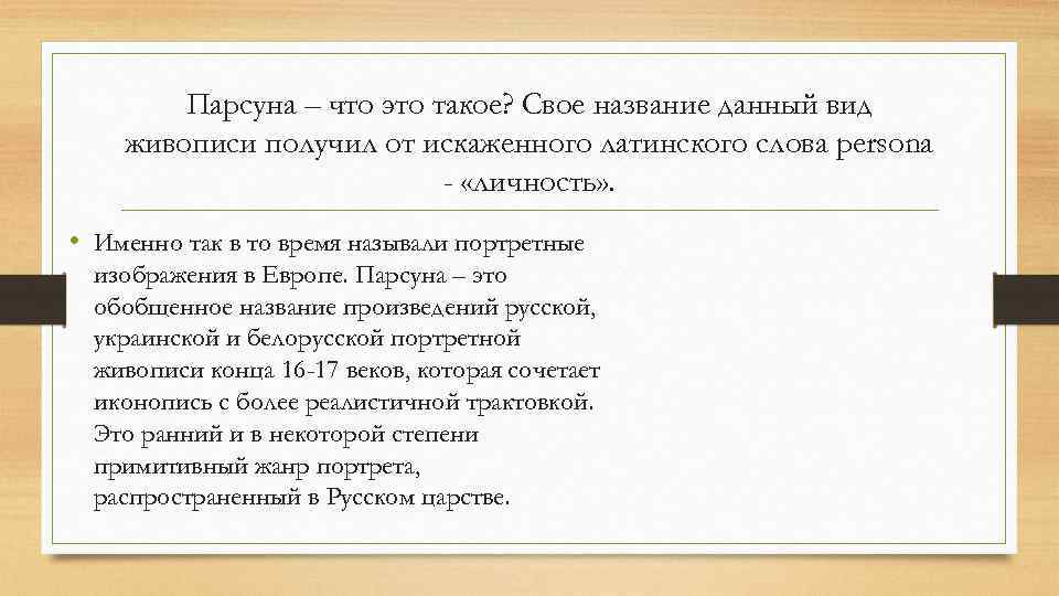 Парсуна – что это такое? Свое название данный вид живописи получил от искаженного латинского