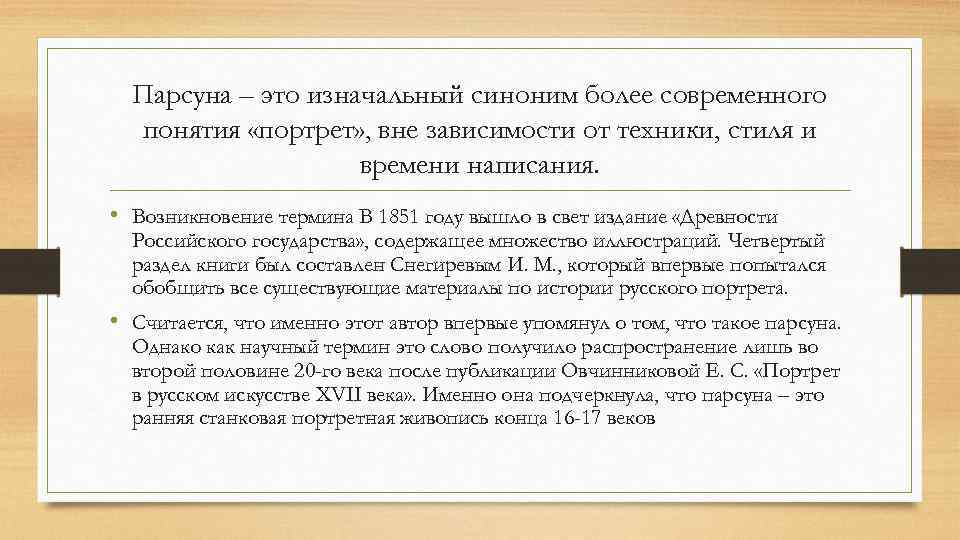 Парсуна – это изначальный синоним более современного понятия «портрет» , вне зависимости от техники,