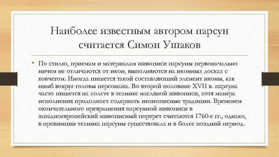 Наиболее известным автором парсун считается Симон Ушаков • По стилю, приемам и материалам живописи