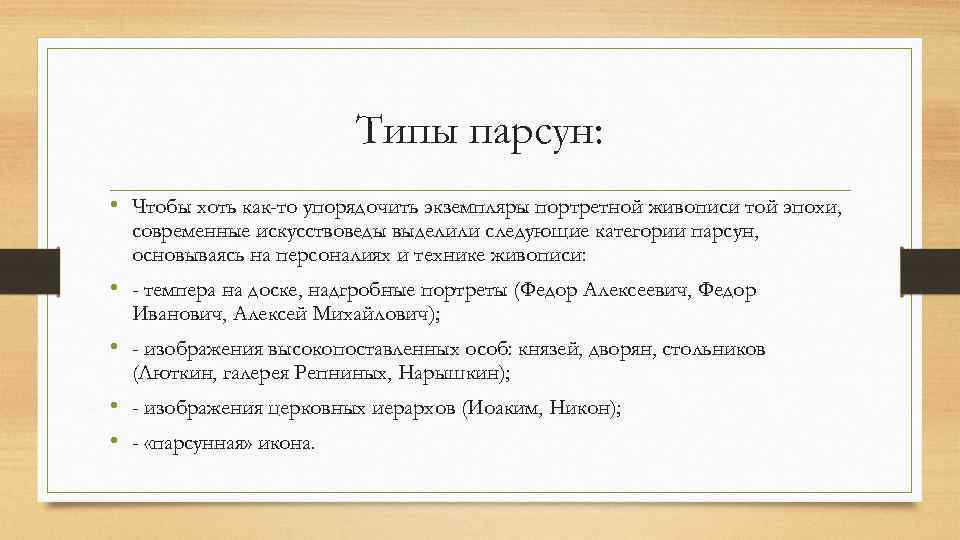 Типы парсун: • Чтобы хоть как-то упорядочить экземпляры портретной живописи той эпохи, современные искусствоведы