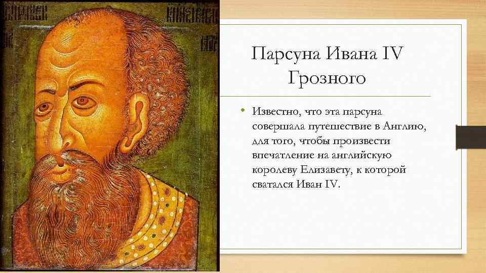 Парсуна Ивана IV Грозного • Известно, что эта парсуна совершала путешествие в Англию, для