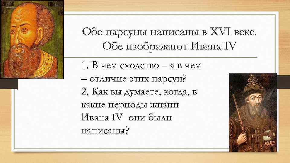 Обе парсуны написаны в XVI веке. Обе изображают Ивана IV 1. В чем сходство