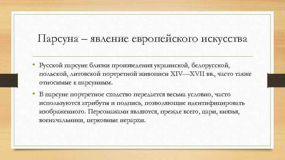 Парсуна – явление европейского искусства • Русской парсуне близки произведения украинской, белорусской, польской, литовской