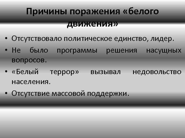 Причины поражения «белого движения» • Отсутствовало политическое единство, лидер. • Не было программы решения