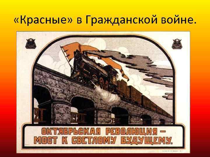  «Красные» в Гражданской войне. 