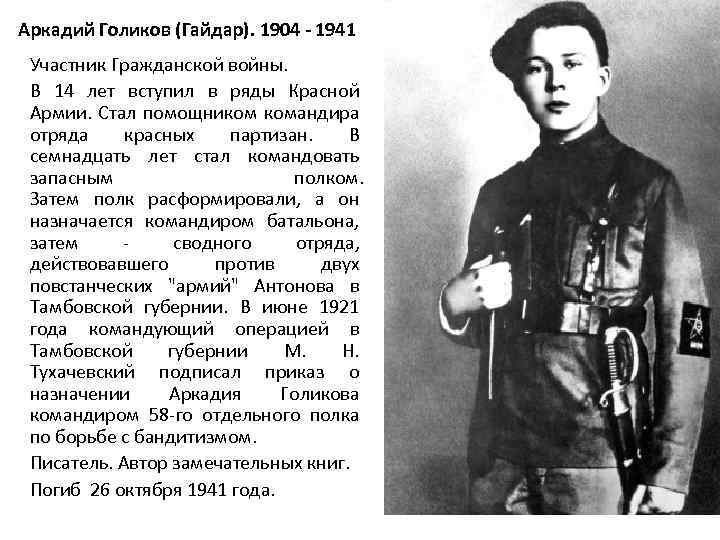 Аркадий Голиков (Гайдар). 1904 - 1941 Участник Гражданской войны. В 14 лет вступил в