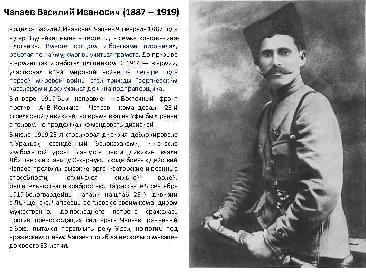 Чапаев Василий Иванович (1887 – 1919) Родился Василий Иванович Чапаев 9 февраля 1887 года