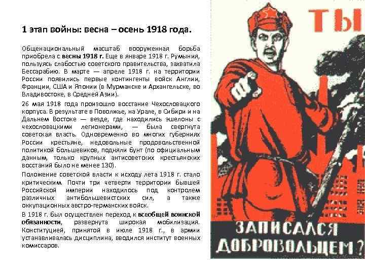 1 этап войны: весна – осень 1918 года. Общенациональный масштаб вооруженная борьба приобрела с