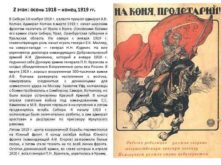 2 этап: осень 1918 – конец 1919 гг. В Сибири 18 ноября 1918 г.