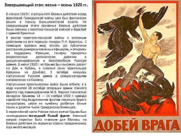 Завершающий этап: весна – осень 1920 гг. В начале 1920 г. в результате боевых