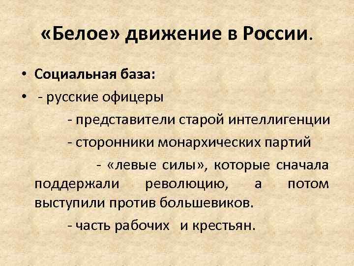  «Белое» движение в России. • Социальная база: • - русские офицеры - представители