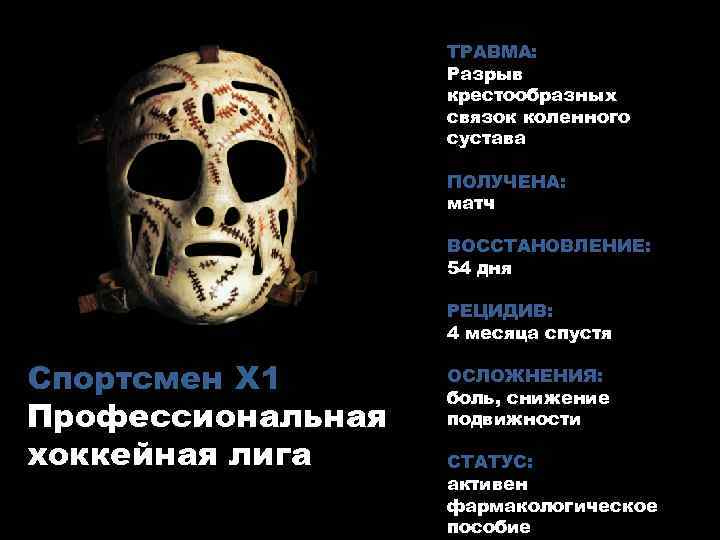 ТРАВМА: Разрыв крестообразных связок коленного сустава ПОЛУЧЕНА: матч ВОССТАНОВЛЕНИЕ: 54 дня РЕЦИДИВ: 4 месяца