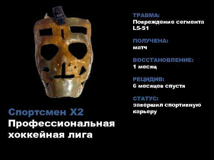ТРАВМА: Повреждение сегмента L 5 -S 1 ПОЛУЧЕНА: матч ВОССТАНОВЛЕНИЕ: 1 месяц РЕЦИДИВ: 6