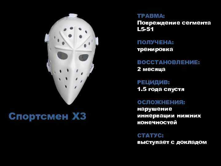 ТРАВМА: Повреждение сегмента L 5 -S 1 ПОЛУЧЕНА: тренировка ВОССТАНОВЛЕНИЕ: 2 месяца РЕЦИДИВ: 1.