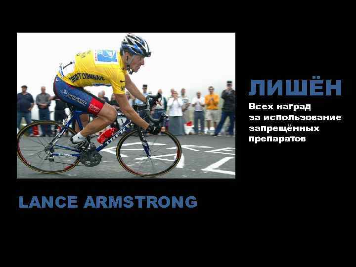 ЛИШЁН Всех наград за использование запрещённых препаратов LANCE ARMSTRONG 