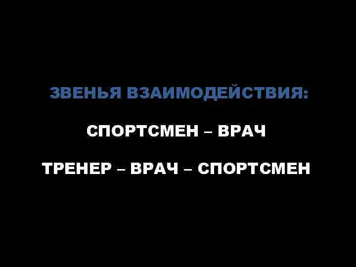 ЗВЕНЬЯ ВЗАИМОДЕЙСТВИЯ: СПОРТСМЕН – ВРАЧ ТРЕНЕР – ВРАЧ – СПОРТСМЕН 