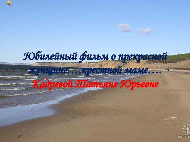 Юбилейный фильм о прекрасной женщине…. крестной маме…. Кадревой Татьяне Юрьевне 