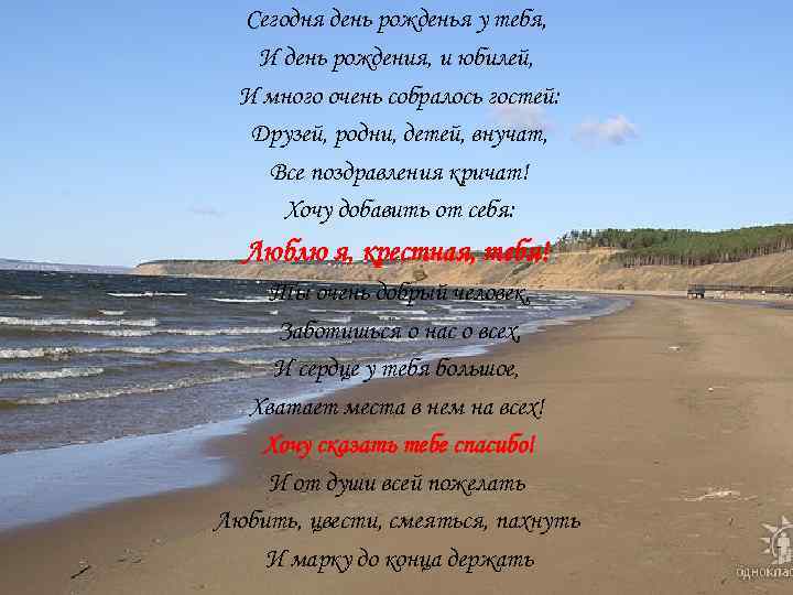 Сегодня день рожденья у тебя, И день рождения, и юбилей, И много очень собралось