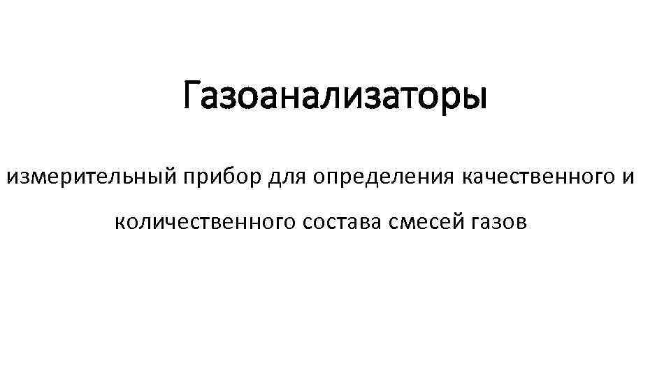 Газоанализаторы измерительный прибор для определения качественного и количественного состава смесей газов 