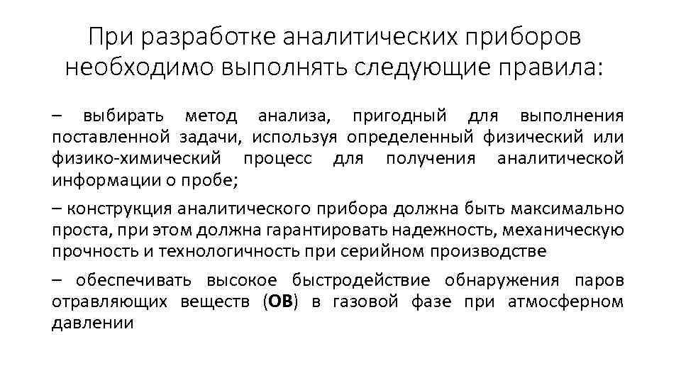 При разработке аналитических приборов необходимо выполнять следующие правила: – выбирать метод анализа, пригодный для