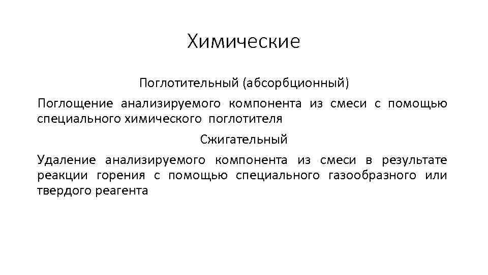 Химические Поглотительный (абсорбционный) Поглощение анализируемого компонента из смеси с помощью специального химического поглотителя Сжигательный