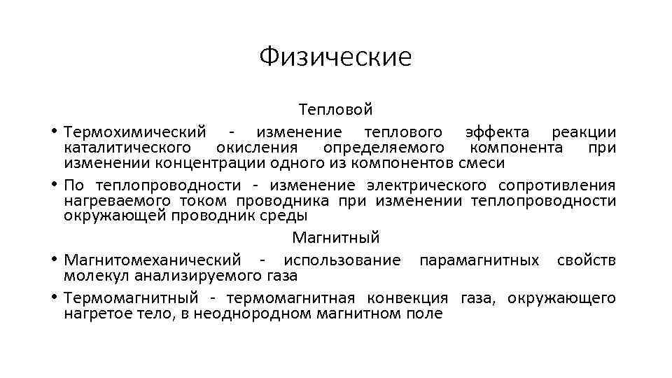 Физические • • Тепловой Термохимический - изменение теплового эффекта реакции каталитического окисления определяемого компонента