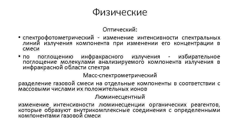 Физические Оптический: • спектрофотометрический - изменение интенсивности спектральных линий излучения компонента при изменении его