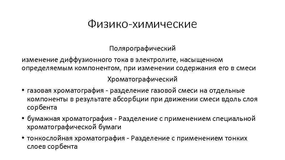 Физико-химические Полярографический изменение диффузионного тока в электролите, насыщенном определяемым компонентом, при изменении содержания его