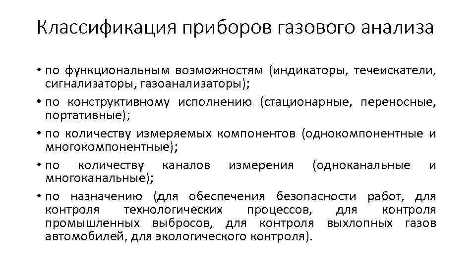 Классификация приборов газового анализа • по функциональным возможностям (индикаторы, течеискатели, сигнализаторы, газоанализаторы); • по