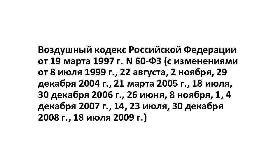 Воздушный кодекс Российской Федерации от 19 марта 1997 г. N 60 -ФЗ (с изменениями