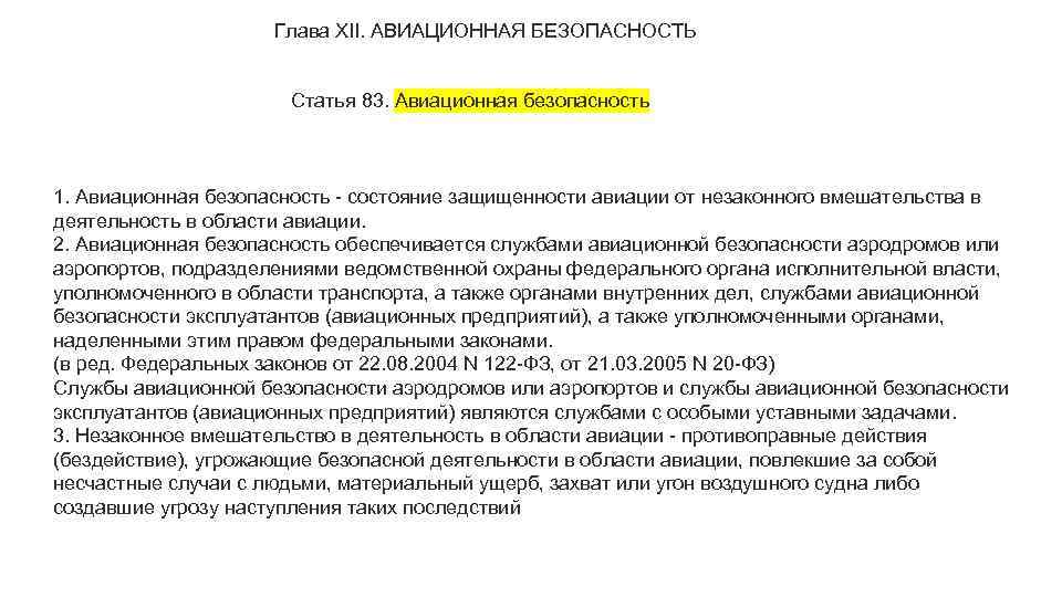 Глава XII. АВИАЦИОННАЯ БЕЗОПАСНОСТЬ Статья 83. Авиационная безопасность 1. Авиационная безопасность - состояние защищенности